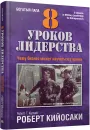 8 уроков лидерства. Чему бизнес может научиться у армии - Роберт Кийосаки