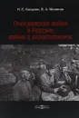 Гражданская война в России: война с белополяками - Н. Е. Какурин, В. А. Меликов