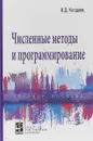 Численные методы и программирование. Учебное пособие - В. Д. Колдаев