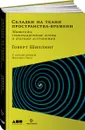 Складки на ткани пространства-времени. Эйнштейн, гравитационные волны и будущее астрономии - Говерт Шиллинг