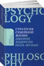 Стратегия семейной жизни. Как реже мыть посуду, чаще заниматься сексом и меньше ссориться - Дженни Андерсон, Пола Шуман