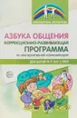 Азбука общения. Коррекционно-развивающая программа по альтернативной коммуникации для детей 4—7 лет с ОВЗ - Снежана Танцюра