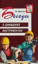 Беседы о домашних инструментах - Т. А. Шорыгина