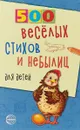500 веселых стихов и небылиц для детей - Владимир Нестеренко