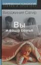 Вы и ваша семья - Вирджиния Сатир