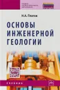 Основы инженерной геологии - Н. А. Платов