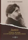 Дьявол. В быте, легенде и в литературе Средних веков - А. В. Амфитеатров