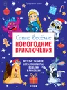 Новый год. Самые веселые новогодние приключения - Эн Ая