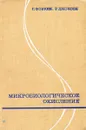 Микробиологическое окисление - Г. Фонкен, Р. Джонсон