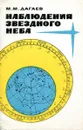 Наблюдения звездного неба - М.М, Дагаев