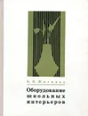 Оборудование школьных интерьеров (с альбомом чертежей) - Б.В. Жиганов