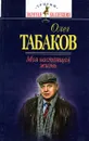 Олег Табаков. Моя настоящая жизнь - Олег Табаков