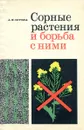 Сорные растения и борьба с ними - А.П. Зотова