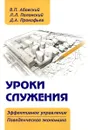 Уроки служения. Эффективное управление и поведенческая экономика - В.П. Абовский, Л.Л. Полонский, Д.А. Прокофьев