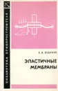 Эластичные мембраны - В.И. Водяник