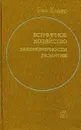 Всемирное хозяйство. Закономерности развития. - Ежи Клеер