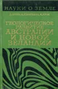 Геологическое развитие австралии и новой зеландии - Д. Браун, К.Кэмпбелл, К.Крук