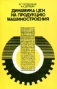 Динамика цен на продукцию машиностроения - А.Г. Гогоберидзе, А.А. Дерябин