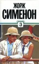 Жорж Сименон. Собрание сочинений в тридцати томах. Том 3 - Жорж Сименон