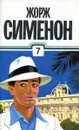 Жорж Сименон. Собрание сочинений в тридцати томах. Том 7 - Жорж Сименон