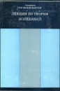 Лекции по теории колебаний - Л.И.Мандельштам