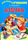 Мой первый учебник АЗБУКА - Е. Кузьмин