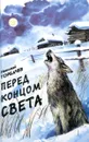 Перед концом света - Н. Горбачев