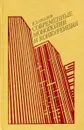 Современная монополия и конкуренция - И.Д. Иванов