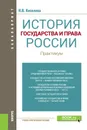 История государства и права России. Практикум (для бакалавров) - Киселева Н.В.