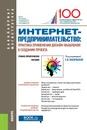 Интернет-предпринимательство: практика применения дизайн-мышления в создании проекта. (Бакалавриат). Учебно-практическое пособие. - Васильева Е.В. под ред. и др.