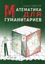 Математика для гуманитариев. Живые лекции - Алексей Савватеев