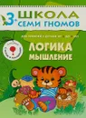 Логика, мышление. Для занятий с детьми от 3 до 4 лет - Дарья Денисова
