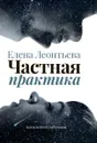 Частная практика - Елена Леонтьева