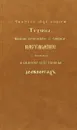 Наставления Святителя Тихона Задонского, епископа Воронежского о собственных всякого христианина должностях - Святитель Тихон Задонский