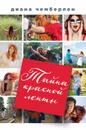 Тайна красной ленты - Диана Чемберлен