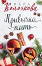 Привычка жить - Вера Колочкова
