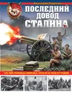 Последний довод Сталина. 122-мм гаубицы образца 1910/30 и 1909/37 годов - А. В. Сорокин