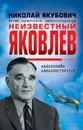 Неизвестный Яковлев. «Железный» авиаконструктор - Н. В. Якубович