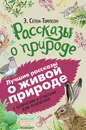 Эрнест Сетон-Томпсон. Рассказы о природе - Сетон-Томпсон Эрнест