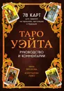 Таро Уэйта. 78 карт для гадания. Руководство по чтению карт - Нина Фролова, Константин Лаво