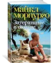 Затерянные в океане - Морпурго Майкл