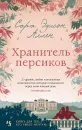 Хранитель персиков - Сара Эдисон Аллен