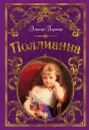 Поллианна - Портер Элинор