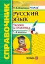 Русский язык. 1-4 классы. Справочник. Теория и практика - Игнатьева Т.В.