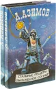 Айзек Азимов. Стальные пещеры. Обнаженное солнце. Камешек в небе. Повести  (комплект из 2 книг) - Айзек Азимов