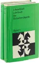 Lehrbuch der Schachtaktik (комплект из 2 книг) - Alexander Kotow, Alexander Koblenz'