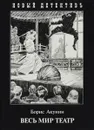 Весь мир театр - Борис Акунин