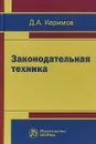 Законодательная техника - Д. А. Керимов