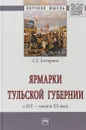 Ярмарки Тульской губернии в XIX - начале ХХ века - С. Е. Бочарова