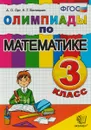 Олимпиады по математике. 3 класс. ФГОС - А. О. Орг, Н. Г. Белицкая